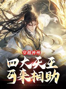 完结版《穿越神州，四大天王可来相助》免费阅读