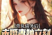 完结版《背负债务后，未婚妻她立刻提了退婚》免费阅读-个性文学