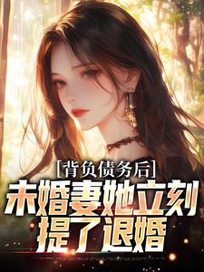 完结版《背负债务后，未婚妻她立刻提了退婚》免费阅读