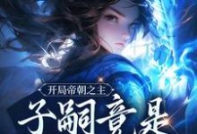 完结版《开局帝朝之主：子嗣竟是女帝转世》章节阅读-个性文学