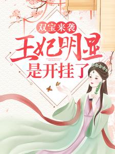 完结版《双宝来袭：王妃明显是开挂了！》免费阅读