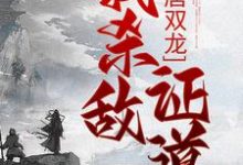 大唐双龙：我杀敌证道小说阅读，大唐双龙：我杀敌证道完结版-个性文学