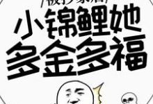 小说《被抄家后，小锦鲤她多金多福》章节免费阅读-个性文学