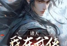 完结版《诸天：我在武侠世界修长生》免费阅读-个性文学