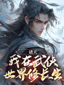 完结版《诸天：我在武侠世界修长生》免费阅读