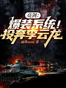 完结版《亮剑：爆装系统！投奔李云龙》免费阅读