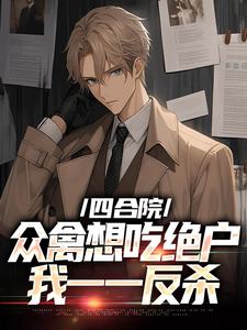 完结版《四合院众禽想吃绝户，我一一反杀》章节目录在线阅读