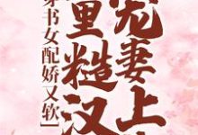 穿书女配娇又软，山里糙汉宠妻上头白月季周野，穿书女配娇又软，山里糙汉宠妻上头章节在线阅读-个性文学