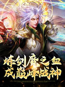 炼剑魔之血，成巅峰战神方辰梦瑶，炼剑魔之血，成巅峰战神章节在线阅读