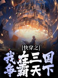 完结版《快穿之我在三国争霸天下》在线免费阅读