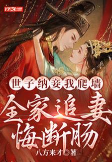 完结版《世子纳妾我爬墙，全家追妻悔断肠》在线免费阅读