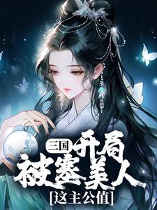 《三国：开局被塞美人，这主公值》小说大结局免费试读 刘善张盈儿小说