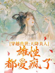 桑漪予暮小说叫什么（穿越兽世：天降美人，雄性都爱疯了免费阅读）