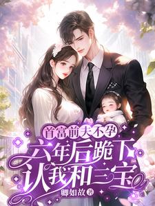 完结版《缠绵过后，心机霸总不装了》章节目录在线阅读