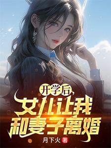 夏东苏小嫣小说《开学后，女儿让我和妻子离婚》在线阅读