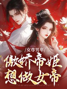 女尊男卑：傲娇帝姬想做女帝小说完结版章节免费阅读