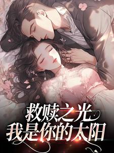 完结版《救赎之光：我是你的太阳》章节阅读