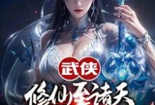 武侠修仙至诸天，从顶撞师娘开始小说的无弹窗阅读体验，寻找免费阅读网站-个性文学