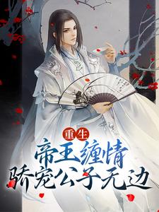 完结版《重生：帝王缠情，骄宠公子无边》章节阅读