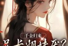 小说《千金归来，兄长姐妹厌？无所谓！》章节免费阅读-个性文学