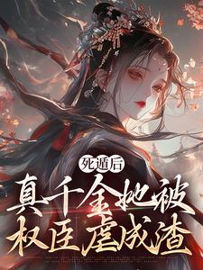 完结版《死遁后，真千金她被权臣虐成渣》章节阅读