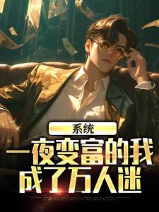 完结版《系统：一夜变富的我成了万人迷》免费阅读