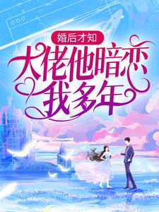 《婚后才知，大佬他暗恋我多年》小说池隐陆蓁蓁章节章节免费在线阅读