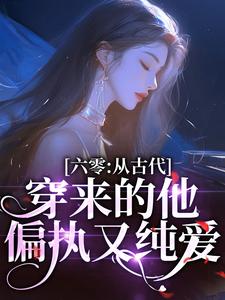 安沐颜刘嘉宸小说《六零：从古代穿来的他，偏执又纯爱》在线阅读