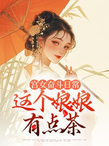 求宫女奋斗日常：这个娘娘有点茶小说免费资源