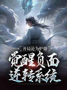 完结版《开局沦为炉鼎，觉醒负面逆转系统》章节阅读