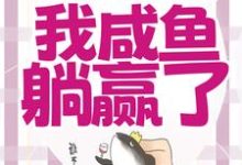 完结版《穿成恶毒女配，我咸鱼躺赢了》在线免费阅读-个性文学