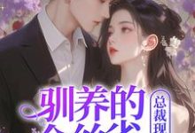 完结版《驯养的金丝雀飞走后，总裁现场抢婚》在线免费阅读-个性文学