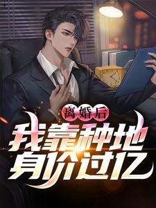 完结版《离婚后，我靠种地身价过亿》免费阅读