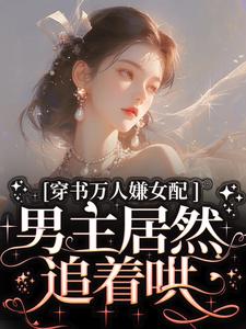 《穿书万人嫌女配，男主居然追着哄》小说虞岁欢薄亦寻章节章节免费在线阅读