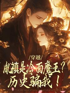 完结版《穿越：胤禛是冷面魔王？历史骗我！》免费阅读