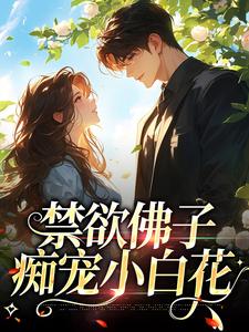 完结版《禁欲佛子痴宠小白花》章节阅读