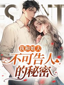 完结版《我和姐夫不可告人的秘密》章节目录在线阅读