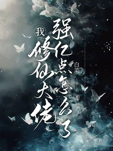 完结版《我，修仙大佬强亿点怎么了》章节阅读