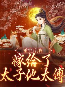 重生后，我嫁给了太子他太傅章节免费在线阅读，祝筝容衍完结版