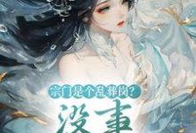 完结版《宗门是个乱葬岗？没事，我能救！》免费阅读-个性文学