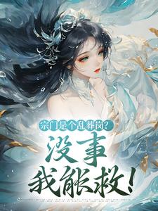 完结版《宗门是个乱葬岗？没事，我能救！》免费阅读