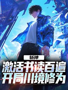 《斩神：激活书读百遍，开局川境修为》小说章节列表免费试读，周玄小说在线阅读