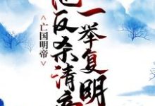 完结版《亡国明帝：他反杀清帝一举复明》章节阅读-个性文学