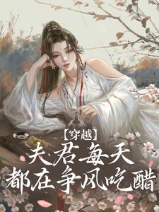 穿越：夫君每天都在争风吃醋小说全文阅读需要付费吗？寻找免费资源