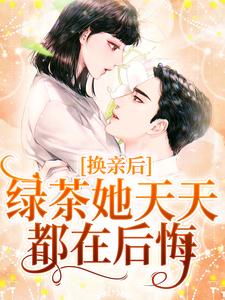 小说《换亲后，绿茶她天天都在后悔》章节阅读