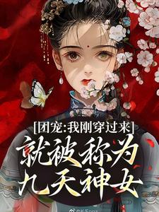 完结版《团宠：我刚穿过来就被称为九天神女》章节阅读