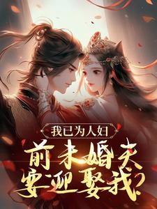 沈昭璃谢玉珩小说《我已为人妇，前未婚夫要迎娶我？》在线阅读