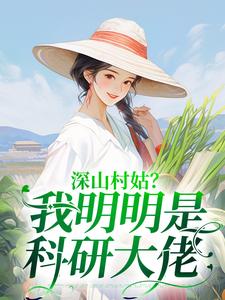 深山村姑？我明明是科研大佬（陆子遥）在线免费阅读