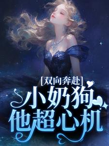 《双向奔赴，小奶狗他超心机》小说大结局免费试读 姜以宁贺驰小说