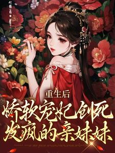 重生后，娇软宠妃创死发疯的亲妹妹这本小说在哪里可以看？哪里有免费试读章节？